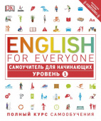 English for Everyone. Самоучитель для начинающих. Уровень 1 купить