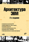 Архитектура ЭВМ. 2-е изд.(+ CD) купить
