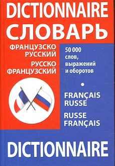 Французско-русский, русско-французский словарь школьника 50000 слов, выражений и оборотов купить