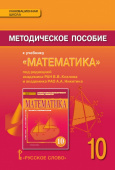Козлов В.В. Методическое пособие к учебнику «Математика» под ред. В.В. Козлова и А.А. Никитина. 10 класс. Инновационная школа купить