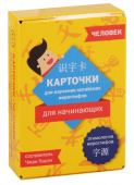 Карточки для изучения иероглифов: человек купить