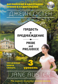 Остен Дж. Гордость и предубеждение = Pride and Prejudice + MP3: 3-й уровень купить