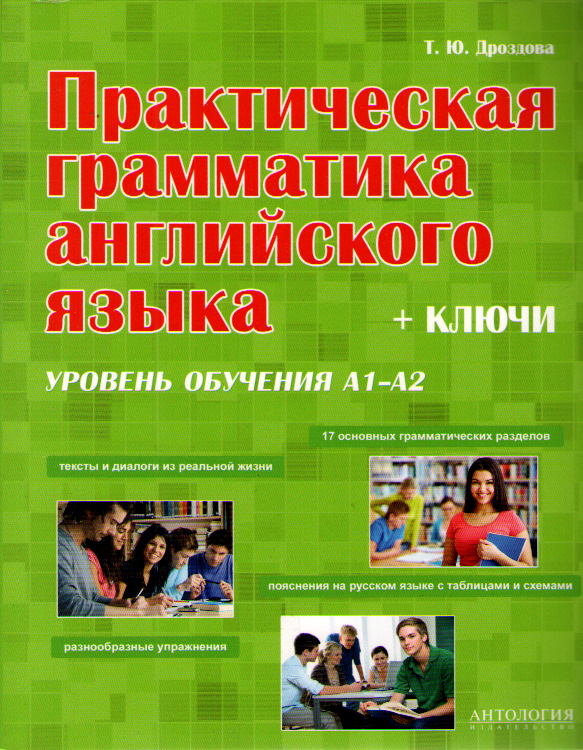 Дроздова Т.Ю. Практическая грамматика английского языка (с ключами). купить