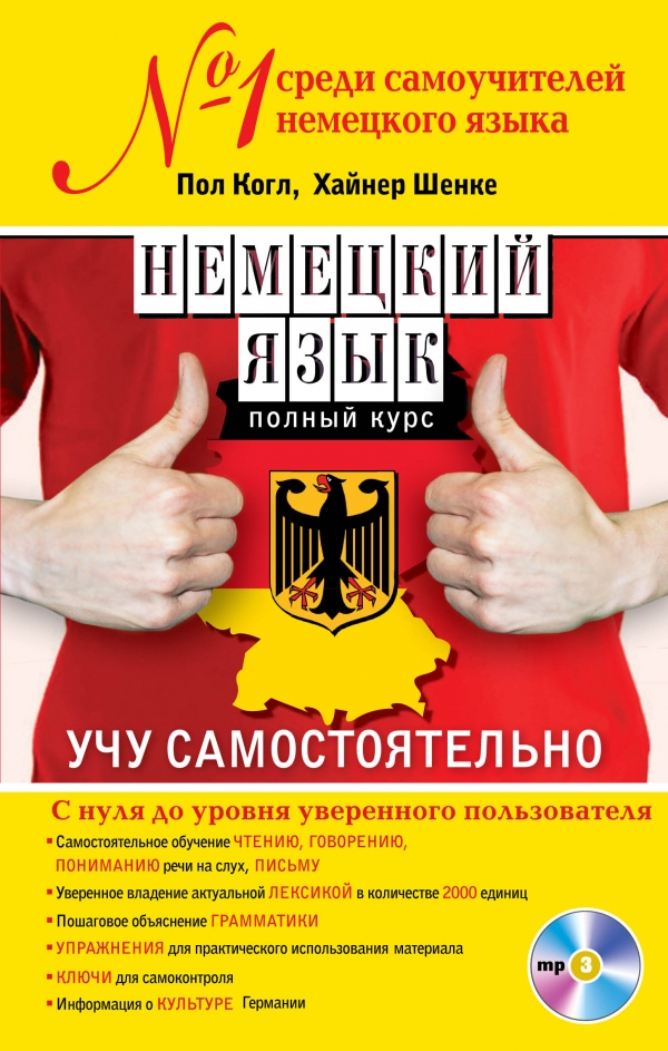 Когл П., Шенке Х. Немецкий язык. Полный курс. Учу самостоятельно (+CD) купить