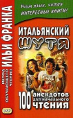 Итальянский шутя. 100 анекдотов для начального чтения купить