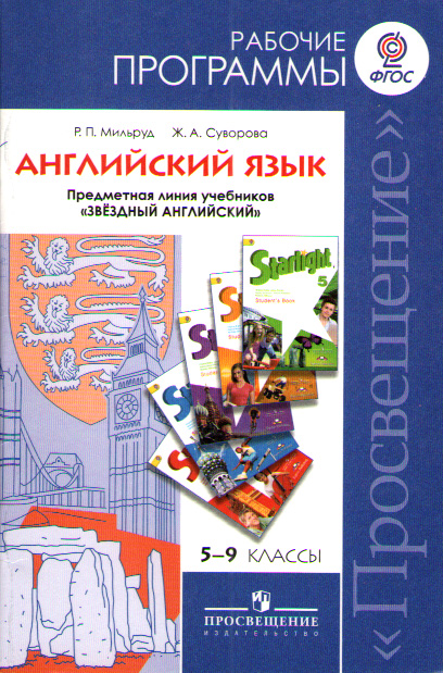 "Звездный английский" ("Starlight"). 5 - 9 класс. Рабочие программы. купить