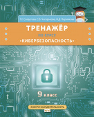 Солдатова Г.У. Тренажёр по курсу «Кибербезопасность». 9 класс. Безопасность, здоровье, психологическое и эмоциональное благополучие купить