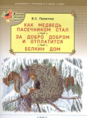 СРЛ Как медведь пасечником стал. За добро добром и отплатится. Белкин дом ( купить