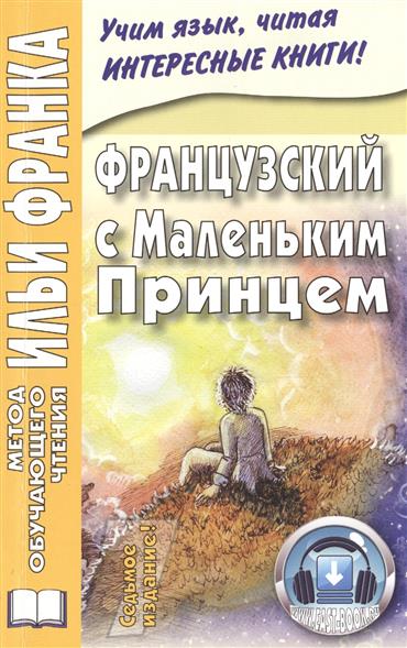 Французский с Маленьким Принцем купить