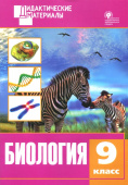 ДМ Биология 9 кл. Разноуровневые задания. купить