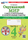 Цитович Г.И. Окружающий мир. Самостоятельные и контрольные работы. 4 класс. Ч.2 Плешаков. ФГОС Новый (к новому учебнику) купить