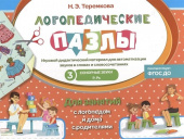 Логопедические пазлы Сонорные звуки Р, РЬ купить