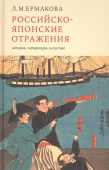 Российско-японские отражения. История, литература, искусство купить