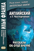 Английский с Г.Честертоном. Рассказы об отце Брауне купить