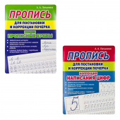 Латынина А.А. Прописи для постановки и коррекции почерка. Пишем прописные буквы и цифры купить