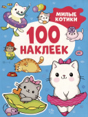Милые котики (100 наклеек) купить