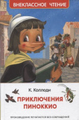 Коллоди К. Приключения Пиноккио (ВЧ) купить