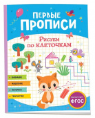 Первые прописи. Рисуем по клеточкам купить