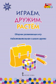 МП.Играем,дружим,растем:Сборник развивающих игр..Подготовительная к школе группа 6-7 лет. купить