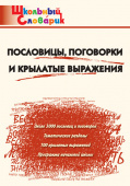 ШС Пословицы, поговорки и крылатые выражения купить
