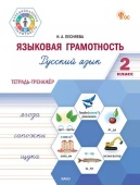 ФуГ Языковая грамотность 2 кл. Русский язык: тетрадь-тренажёр. НОВЫЙ ФГОС купить