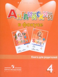 "Английский в фокусе (Spotlight)" Книга для родителей 4 класс купить