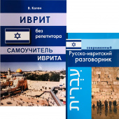 Комплект "Коген В. Иврит без репетитора (2-е испр. изд.)+Григорян И. Современный Русско-ивритский разговорник купить