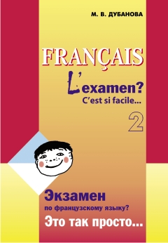 Дубанова М. В. Экзамен по французскому языку? Это так просто... Часть 2 купить