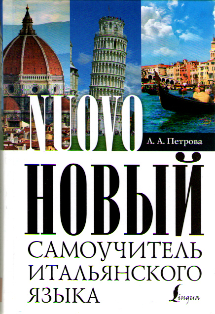 Петрова Л.А. Новый самоучитель итальянского языка купить