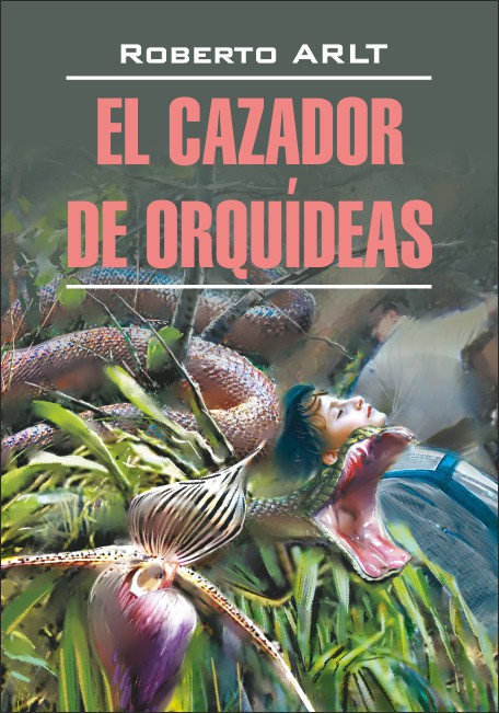 Арльт Р. El Cazador de Orquideas / Охотник за орхидеями купить