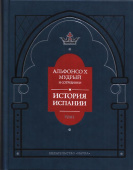 Альфонсо X Мудрый и сотрудники. Том 3. История Испании, которую составил благороднейший король купить