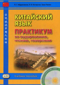 Абдрахимов Л.Г. Китайский язык. Практикум по аудированию, чтению, говорению. Книга + CD купить