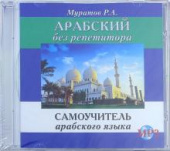 Муратов Р. CD MP3 Арабский без репетитора (аудиокурс) купить