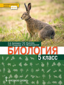 Баландин С.А. Биология. Учебник. 5 класс. Инновационная школа купить