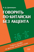 Дешевицына А.Д. Говорить по-китайски без акцента: учебное пособие по фонетике китайского языка купить