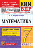 Ахременкова В.И. КИМ-ВПР. 7 Класс. Математика. ФГОС купить