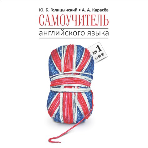 Голицынский Ю.Б., Карасев А.А. Самоучитель английского языка №1. Методика подстановочных таблиц. MP3 купить