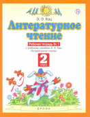 Кац Э.Э. Литературное чтение. 2 класс. Рабочая тетрадь в 2-х частях к учебнику Э. Э Кац Планета знаний купить