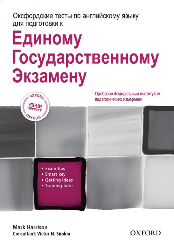 Оксфордские тесты по английскому языку для подготовки к ЕГЭ купить