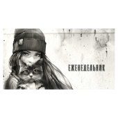 Ежедневник недатированный ДЕВУШКА С КОТОМ. ОСЕНЬ (171х93 мм, 64 листа, твёрдый переплёт) купить