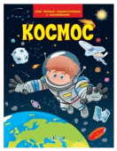 МПЭН Космос. Моя первая энциклопедия с наклейками купить
