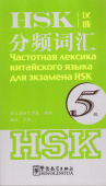Частотная лексика китайского языка для экзамена HSK 5 купить