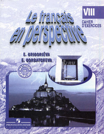 Григорьева Е.Я. "Французский в перспективе" (Le francais en perspective) (Углубл. курс). 8 класс. Сб купить