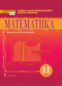 Козлов В.В. Математика. Алгебра и начала математического анализа, геометрия. Учебник. 11 класс. Базовый и углубленный уровни. Инновационная школа купить