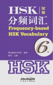Frequency-based HSK Vocabulary 6 (Russian ed) купить