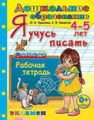 Крылова О.Н. Дошкольник. Я Учусь Писать. 4-5 лет. ФГОС ДО купить