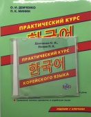 Демченко О.И., Минин П.К. Практический курс корейского языка. Издание с ключами +  MP3 PACK купить