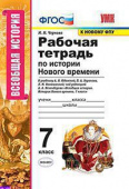 Чернова М.Н. Рабочая Тетрадь по Истории Нового Времени 7 Класс. Юдовская. ФГОС (к новому ФПУ) купить