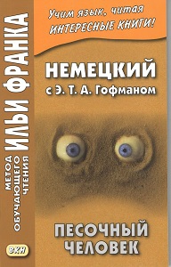 Немецкий с Э.Т.А. Гофманом. Песочный человек купить