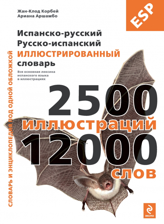 Испанско-русский русско-испанский иллюстрированный словарь купить